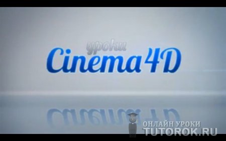 Капля хрома в Cinema 4D